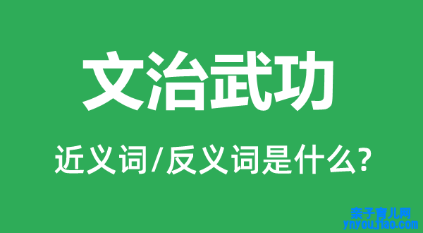 文治武功的近义词和反义词是什么,文治武功是什么意思