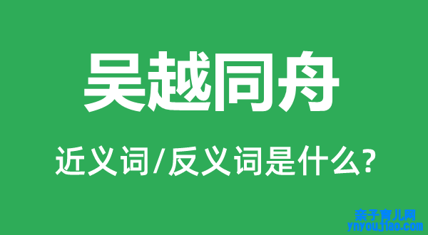 吴越同舟的近义词和反义词是什么,吴越同舟是什么意思