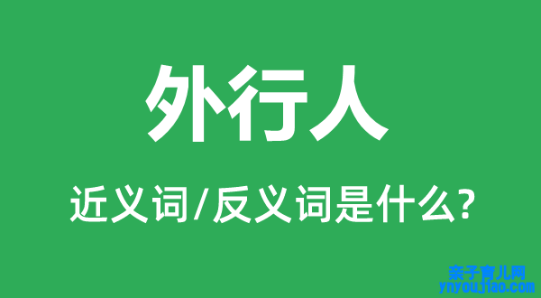 门外汉的近义词和反义词是什么,门外汉是什么意思