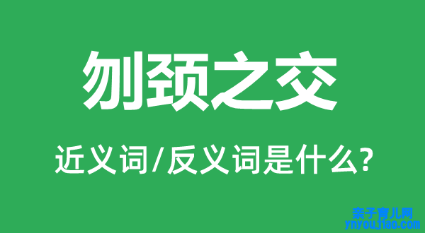 刎颈之交的近义词和反义词是什么,刎颈之交是什么意思