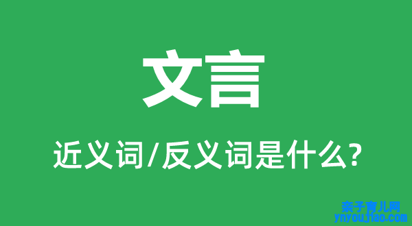 文言的近义词和反义词是什么,文言是什么意思