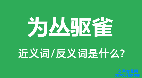 为丛驱雀的近义词和反义词是什么,为丛驱雀是什么意思