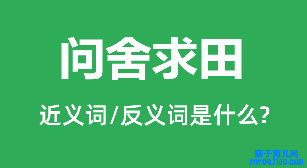 问舍求田的近义词和反义词是什么,问舍求田是什么意思