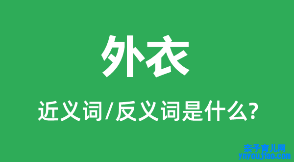 外衣的近义词和反义词是什么,外衣是什么意思