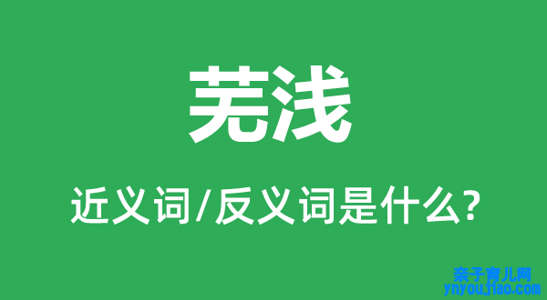 芜浅的近义词和反义词是什么,芜浅是什么意思