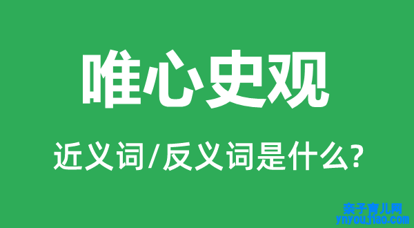 唯心史观的近义词和反义词是什么,唯心史观是什么意思