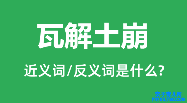 解体土崩的近义词和反义词是什么,解体土崩是什么意思