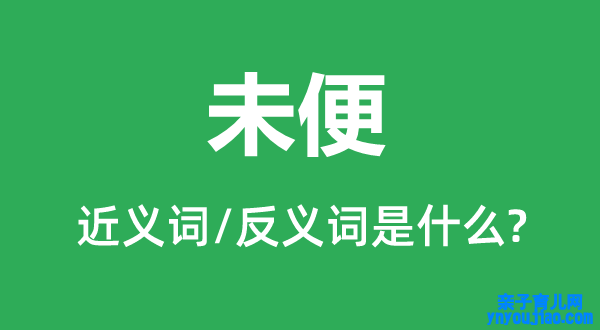 不便的近义词和反义词是什么,不即是什么意思