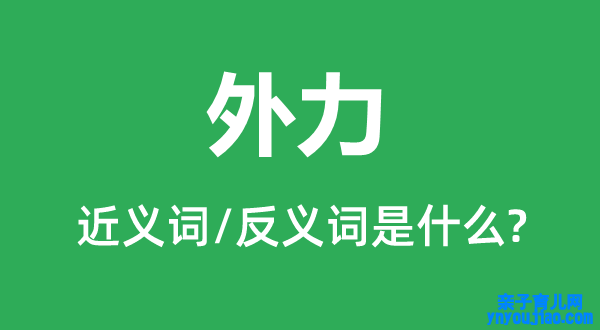 外力的近义词和反义词是什么,外力是什么意思