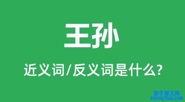 王孙的近义词和反义词是什么,王孙是什么意思