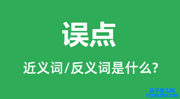 误点的近义词和反义词是什么,误点是什么意思