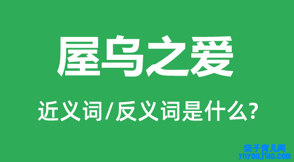 屋乌之爱的近义词和反义词是什么,屋乌之爱是什么意思