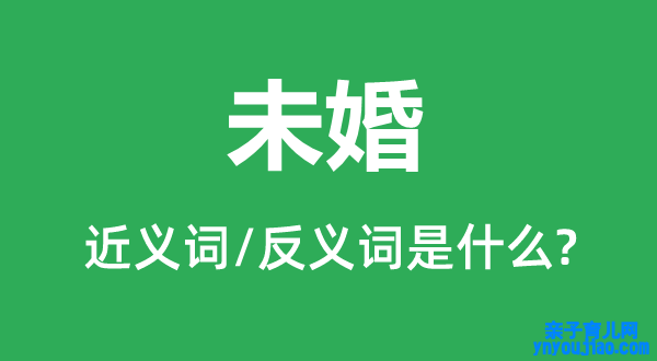 未婚的近义词和反义词是什么,未婚是什么意思