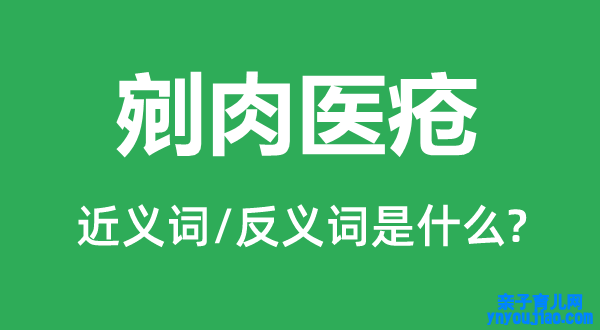 剜肉医疮的近义词和反义词是什么,剜肉医疮是什么意思