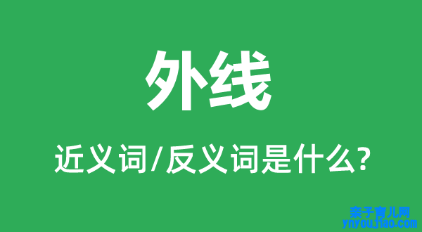 外线的近义词和反义词是什么,外线是什么意思