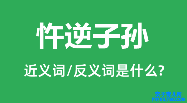 忤逆子孙的近义词和反义词是什么,忤逆子孙是什么意思