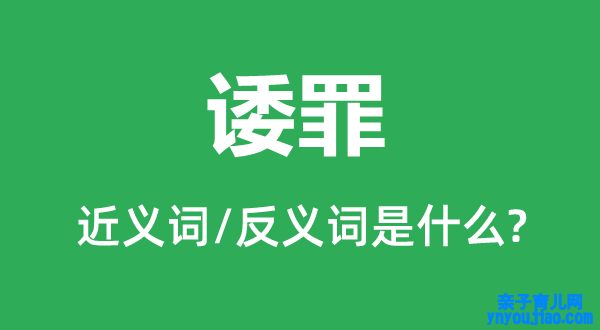 诿罪的近义词和反义词是什么,诿罪是什么意思