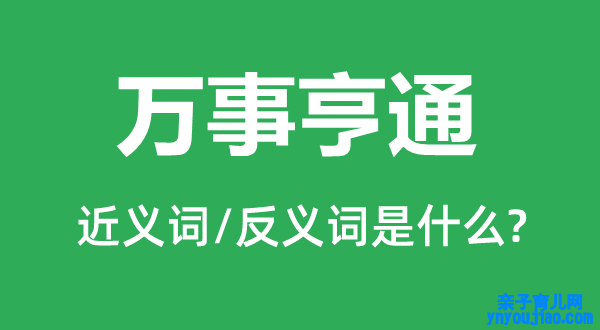 万事亨通的近义词和反义词是什么,万事亨通是什么意思