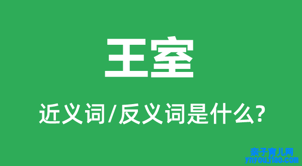 王室的近义词和反义词是什么,王室是什么意思