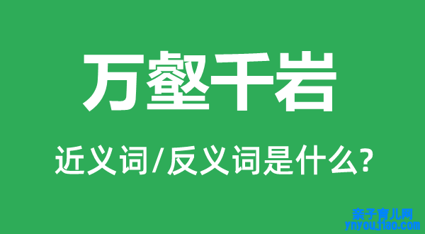 万壑千岩的近义词和反义词是什么,万壑千岩是什么意思