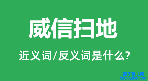 威信扫地的近义词和反义词是什么,威信扫地是什么意思