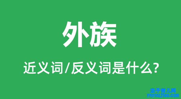 外族的近义词和反义词是什么,外族是什么意思