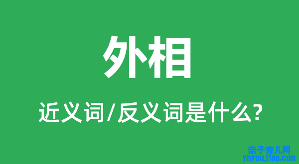 外相的近义词和反义词是什么,外相是什么意思