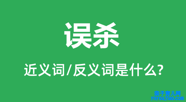 误杀的近义词和反义词是什么,误杀是什么意思