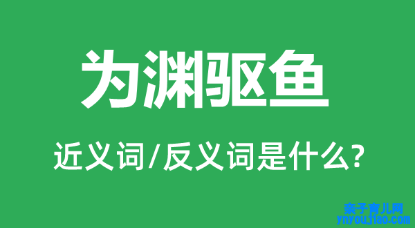 为渊驱鱼的近义词和反义词是什么,为渊驱鱼是什么意思