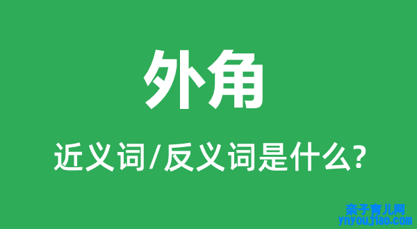 外角的近义词和反义词是什么,外角是什么意思