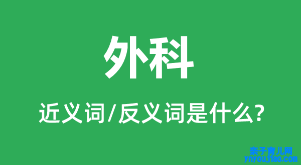 外科的近义词和反义词是什么,外科是什么意思