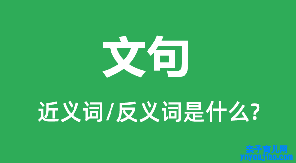 文句的近义词和反义词是什么,文句是什么意思