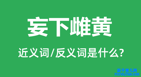 妄下雌黄的近义词和反义词是什么,妄下雌黄是什么意思