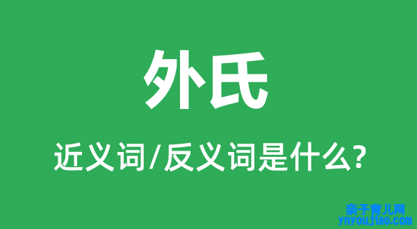 外氏的近义词和反义词是什么,外氏是什么意思