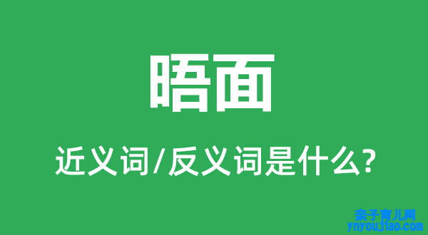 碰头的近义词和反义词是什么,碰头是什么意思