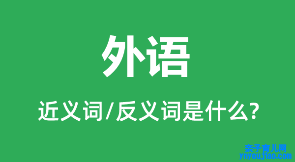 外语的近义词和反义词是什么,外语是什么意思