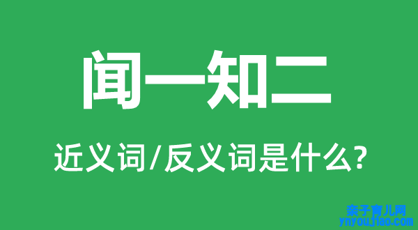 闻一知二的近义词和反义词是什么,闻一知二是什么意思