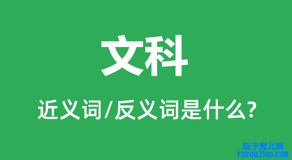 文科的近义词和反义词是什么,文科是什么意思