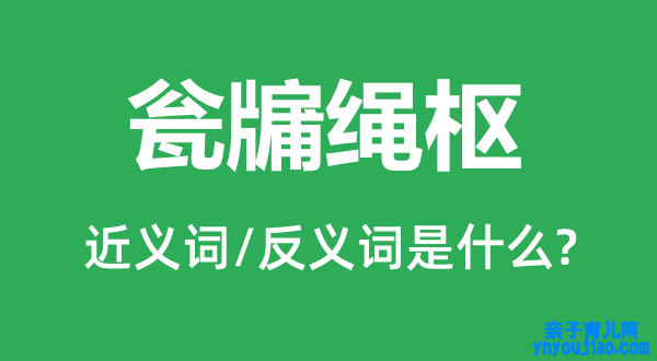 瓮牖绳枢的近义词和反义词是什么,瓮牖绳枢是什么意思