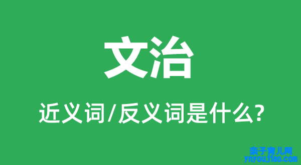 文治的近义词和反义词是什么,文治是什么意思