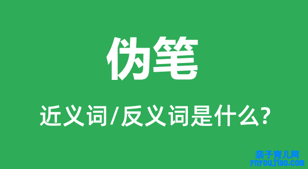 伪笔的近义词和反义词是什么,伪笔是什么意思