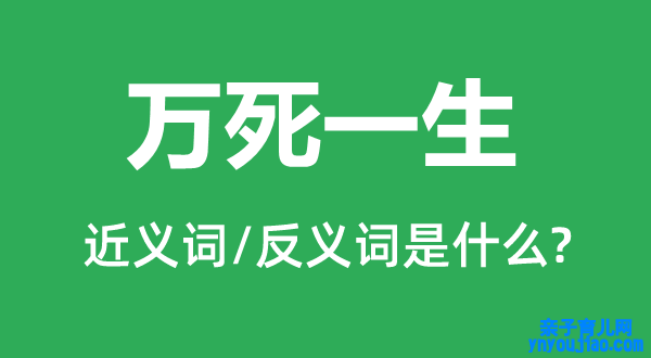 万死一生的近义词和反义词是什么,万死一生是什么意思