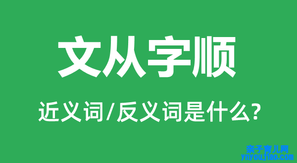 文从字顺的近义词和反义词是什么,文从字顺是什么意思