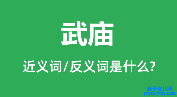 武庙的近义词和反义词是什么,武庙是什么意思