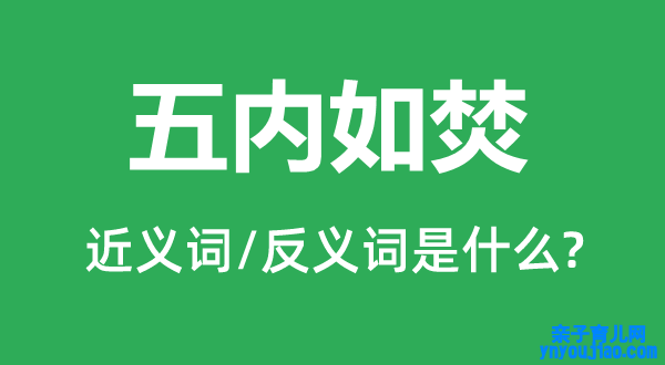 五内如焚的近义词和反义词是什么,五内如焚是什么意思