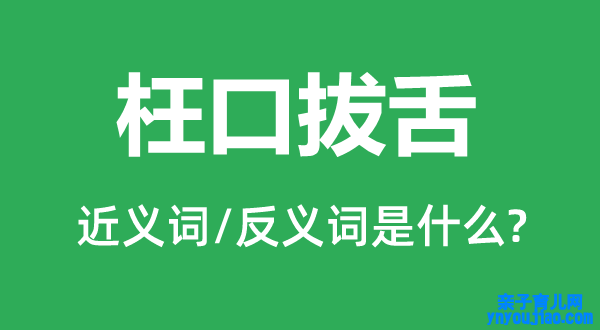 枉口拔舌的近义词和反义词是什么,枉口拔舌是什么意思