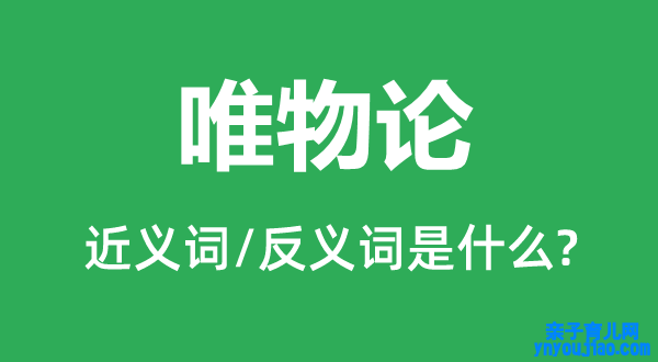 唯物论的近义词和反义词是什么,唯物论是什么意思