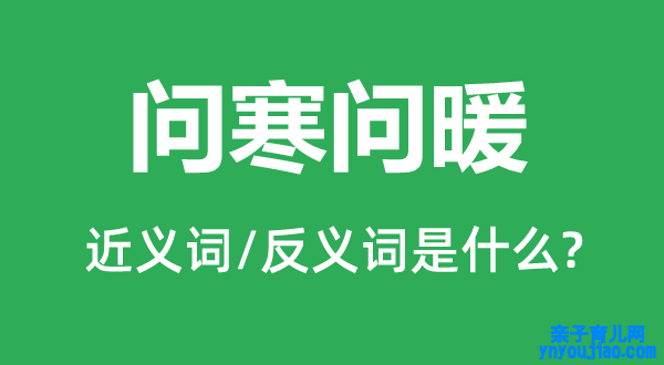 问寒问暖的近义词和反义词是什么,问寒问暖是什么意思