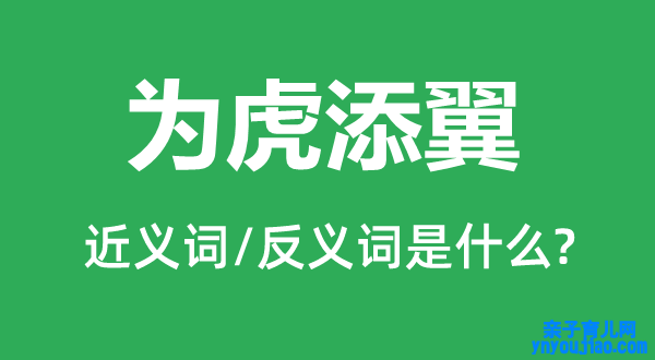 为虎添翼的近义词和反义词是什么,为虎添翼是什么意思