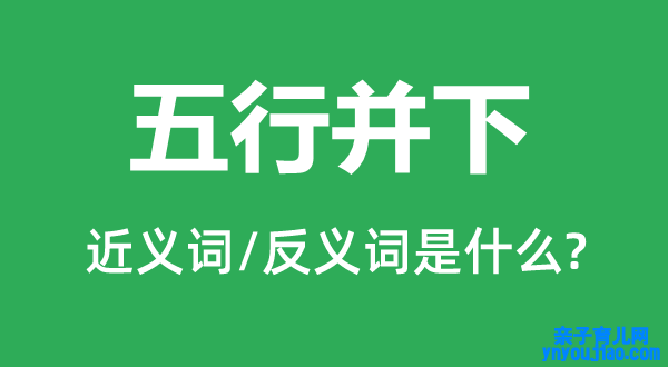 五行并下的近义词和反义词是什么,五行并下是什么意思